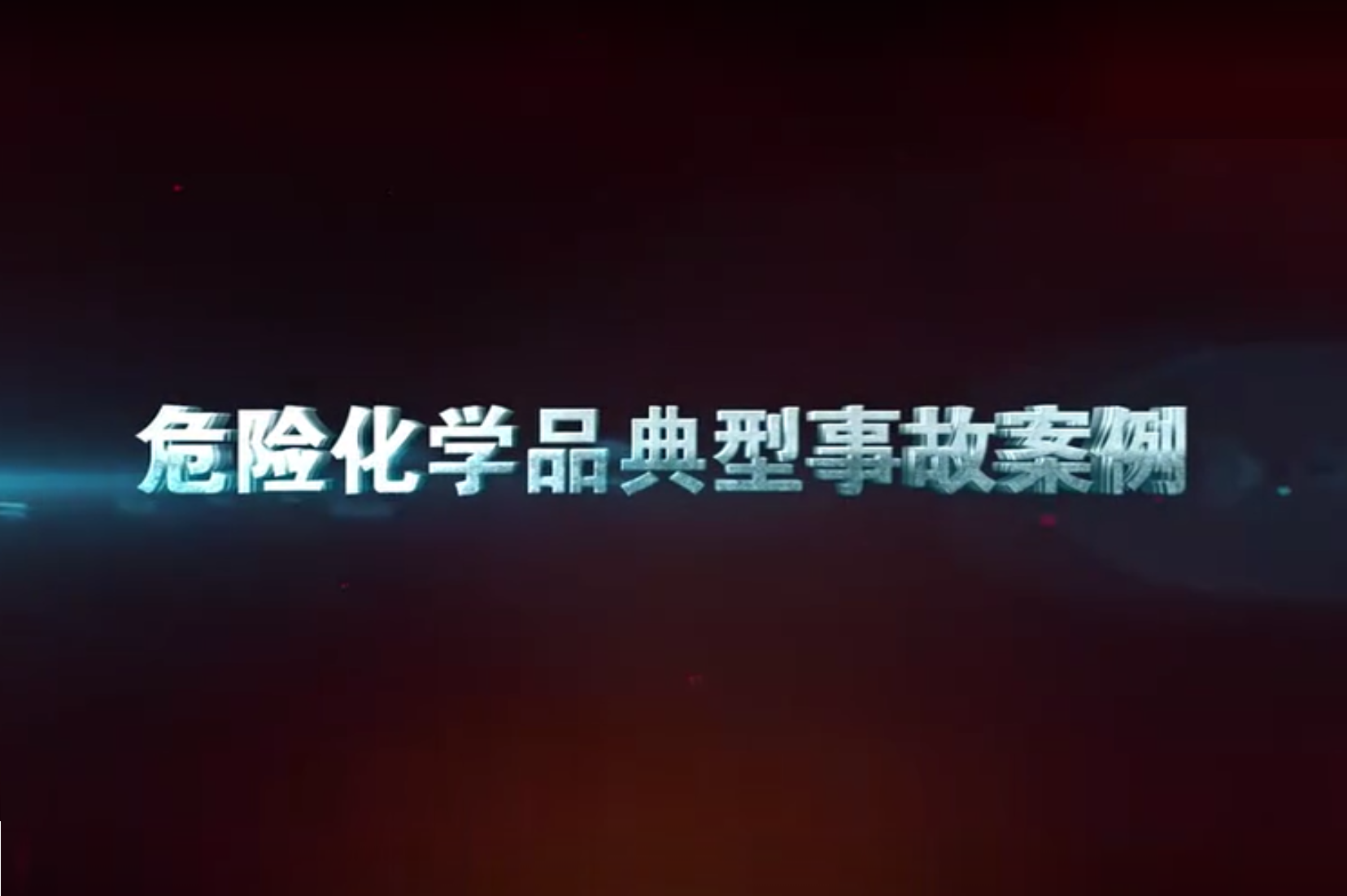 危险化学品安全管理教育片   